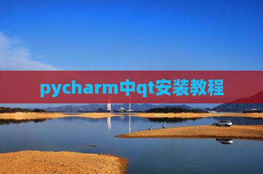 pycharm中qt安装教程 pycharm中qt安装教程